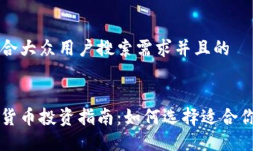 思考一个符合大众用户搜索需求并且的

```xml
区块链虚拟货币投资指南：如何选择适合你的数字资产