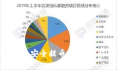如何在区块链上安全提币：完整教程与注意事项