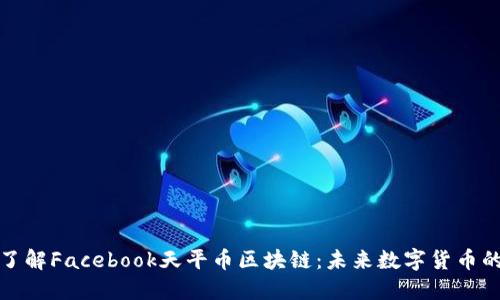 深入了解Facebook天平币区块链：未来数字货币的革命