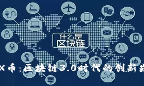 GNX币：区块链3.0时代的创新先锋