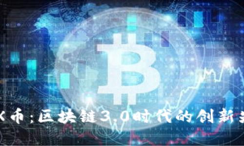 GNX币：区块链3.0时代的创新先锋