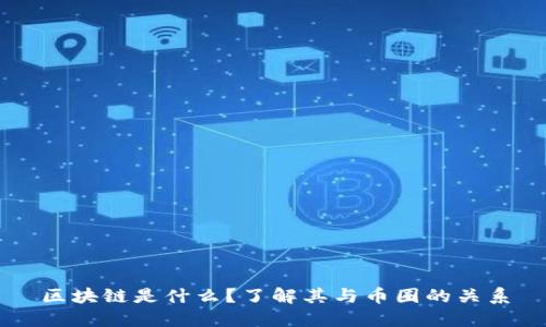 区块链是什么？了解其与币圈的关系