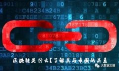 区块链是什么？了解其与币圈的关系