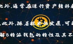   B特派钱包不支持哪些币种？详细解析与使用指