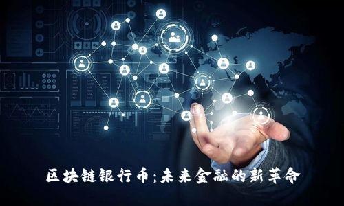 区块链银行币：未来金融的新革命