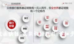 如何下载“道说区块链”最新视频教程：详细步