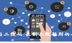 区块链与二维码：最新二维码群的全景解析