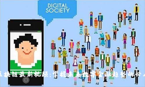 左鹏区块链最新视频：掌握未来数字金融趋势的必看内容