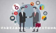 详细解析区块链币DFS：投资前景与市场动向
