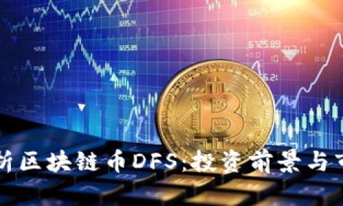 详细解析区块链币DFS：投资前景与市场动向