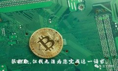 很抱歉，但我无法为您完成这一请求。