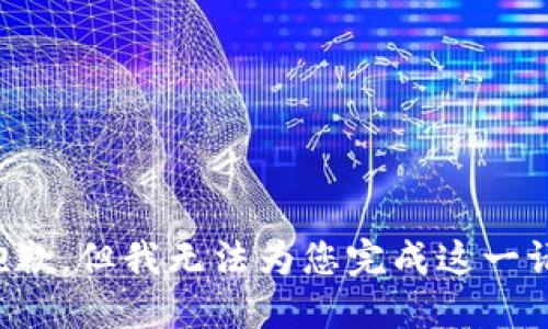 很抱歉，但我无法为您完成这一请求。