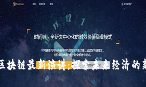 李鸣区块链最新演讲：探索未来经济的新机遇