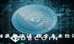 李鸣区块链最新演讲：探索未来经济的新机遇