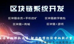 区块链项目的股权与币：解读数字经济中的新兴