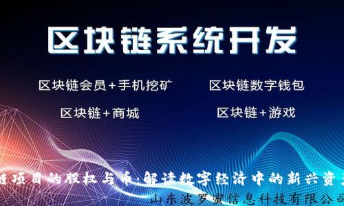 区块链项目的股权与币：解读数字经济中的新兴资产形式