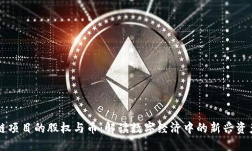 区块链项目的股权与币：解读数字经济中的新兴资产形式
