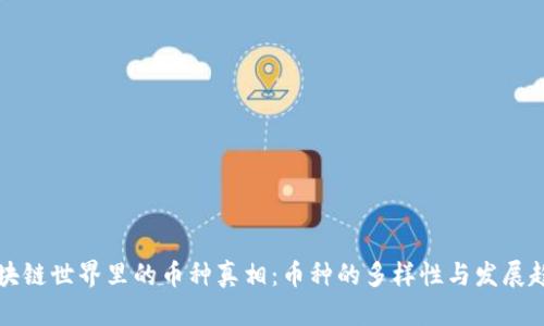 区块链世界里的币种真相：币种的多样性与发展趋势