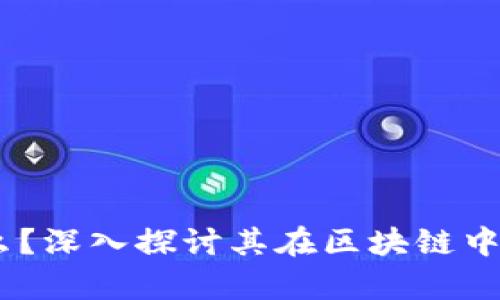 DBCS币是什么？深入探讨其在区块链中的应用与前景