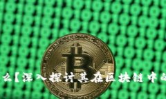 DBCS币是什么？深入探讨其在区块链中的应用与前
