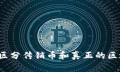 如何区分传销币和真正的区块链?