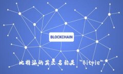 比特派的英文名称是 ＂Bitpie＂。