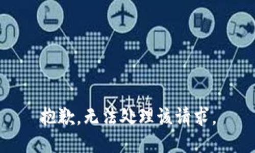 抱歉，无法处理该请求。