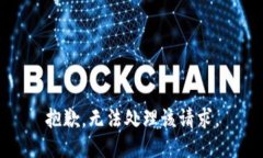 抱歉，无法处理该请求。