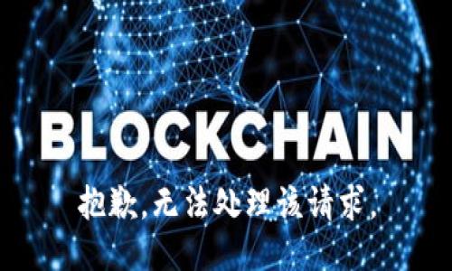 抱歉，无法处理该请求。
