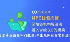 达尔币区块链入门教程：从基础知识到实际应用