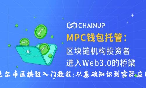 达尔币区块链入门教程：从基础知识到实际应用