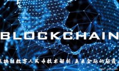 区块链数字人民币技术解析：未来金融的颠覆者