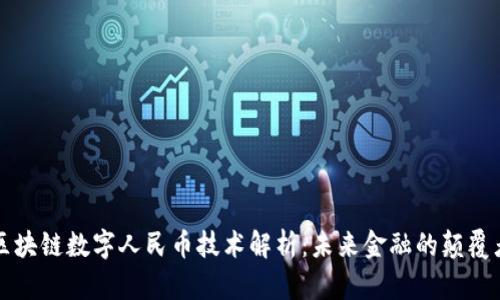 区块链数字人民币技术解析：未来金融的颠覆者