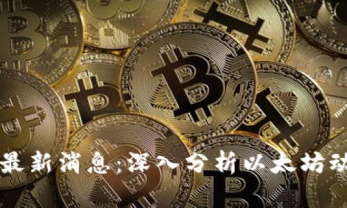 区块链以太坊最新消息：深入分析以太坊动态与未来前景