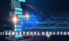 2023年区块链最新利润消息：投资机会与市场分析