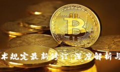 区块链技术规定最新修订：深度解析与未来展望