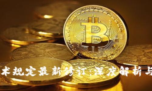 区块链技术规定最新修订：深度解析与未来展望