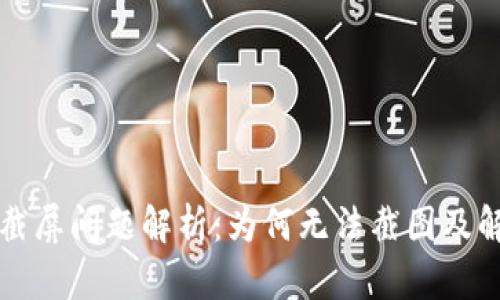 比特派截屏问题解析：为何无法截图及解决方案