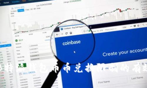 解决B特派钱包币币兑换限制的有效方法