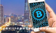 深入探讨360区块链与币安的关系及其影响力