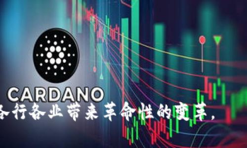    区块链创业：掌握2023年最新趋势与视频资源  / 
 guanjianci  区块链, 创业, 视频资源, 2023趋势  /guanjianci 

引言
区块链技术的蓬勃发展为创业者提供了前所未有的机会。在近年来，随着比特币和以太坊等数字货币的普及，区块链不仅限于金融领域的应用，其潜力已经扩展到供应链管理、医疗健康、身份验证等多个行业。2023年，随着技术的成熟和行业的规范，区块链创业逐渐步入正轨。如果你是一个有志于在区块链领域创业的人，本篇文章将为你提供最新的视频资源、创业趋势以及方向上的指导。

一、区块链的基本概念与创业机会
区块链是一种去中心化的数据库技术，按照时间顺序将数据以区块形式存储，并通过密码学方法确保数据的一致性和安全性。现如今，区块链技术的应用领域日益增长，开发者们不仅可以在金融领域进行创业，还可以扩展到物流、医疗、行政管理等领域。
对于创业者来说，区块链技术提供了很多创新机会，包括但不限于以下几个方面：
ul
    listrong去中心化金融（DeFi）/strong：通过智能合约实现传统金融的去中心化操作，比如借贷、交易、保险等。/li
    listrong非同质化代币（NFT）/strong：在艺术、游戏等领域，利用区块链技术为数字资产提供独特身份，开创了全新的市场。/li
    listrong供应链追踪/strong：利用区块链的透明性，帮助企业追踪物品在整个供应链中的流转，减少欺诈和损失。/li
    listrong投票与身份验证/strong：通过区块链的不可篡改性，提高投票的安全性和透明度，确保用户身份的真实性。/li
/ul

二、2023年区块链创业的最新趋势
在深入了解区块链创业的机会之前，让我们来看看2023年的最新趋势。这些趋势将会影响整个行业，并可能成为创业者的重要参考因素。

h41. 合规性与法规推动/h4
随着越来越多的国家出台有关区块链和加密货币的法规，合规性将成为创业者的重要考量。企业需要确保其产品和服务符合当地法律法规，以规避潜在的法律风险。同时，做好合规工作也能够增加投资者的信任，从而更容易获得融资机会。

h42. 企业级解决方案的崛起/h4
传统行业正逐步接受区块链技术。越来越多的企业开始探索如何通过区块链来提高运营效率。区块链创业者可以专注于为这些企业提供定制化的解决方案。此外，兼顾用户体验的企业级区块链平台也逐渐受到青睐。

h43. 可持续性与绿色区块链/h4
随着环境问题日益严重，越来越多的人开始关注区块链的能耗问题。2023年，区块链创业者在开发新产品时，采用绿色、可持续的技术将成为一种趋势。例如，通过采用更加高效的共识机制（如权益证明机制）来降低能耗将是一个关键点。

h44. 交互体验的/h4
用户体验在区块链产品中常常被忽视，而2023年则开始转变。用户希望能够轻松地进行交易，查看资产和管理钱包，因此，设计直观且易于使用的产品将成为创业者的优先任务。这不仅能够提高用户黏性，也会拉近用户和技术的距离。

三、怎样寻找优质的区块链创业视频资源
视频作为信息传播的重要方式，为创业者提供了丰富的学习和参考资源。以下是一些寻找优质区块链创业视频资源的方法：

h41. 在线学习平台/h4
大多数在线学习平台（如Coursera、Udemy等）上都有专门关于区块链和创业的课程。这些课程通常由业界专家主讲，提供实用的案例分析以及技术指导。

h42. YouTube与其他视频分享网站/h4
YouTube是一个庞大的知识分享平台，许多专家、创业者和企业都会发布关于区块链的最新动态和技术趋势的视频。通过关键字搜索，可以找到许多有价值的指导视频。

h43. Webinars与在线研讨会/h4
许多区块链组织和机构会定期举办网络研讨会，邀请业界专家分享最新见解和经验，这些活动通常是免费或者低价的，适合创业者获取新信息。

h44. 行业会议与讲座/h4
许多区块链相关的会议和讲座会提供视频记录，创业者可以在YouTube或会议官方网站上找到相关资料。这些视频内容不仅涵盖技术，很多时候也会涉及商业模式和市场前景的讲解。

四、常见问题解答

h41. 如何判断一个区块链创业项目是否有前景？/h4
在判断一个区块链创业项目的前景时，可以从多个角度进行分析：
ul
    listrong团队背景：/strong团队成员的技术能力、行业经验和创业背景都是项目成功的重要因素。/li
    listrong市场需求：/strong确认项目是否解决了现有市场中的痛点，以及其潜在用户规模有多大。/li
    listrong技术可行性：/strong评估项目技术路线的可行性，是否能够在一定的时间内实现目标。/li
    listrong竞争分析：/strong了解市场上是否有类似的项目，分析竞争对手的优劣势，确保自身项目的独特性。/li
/ul

h42. 什么是区块链创业的资金来源？/h4
区块链创业的资金主要有以下几种来源：
ul
    listrong天使投资和风险投资：/strong寻找愿意投资区块链项目的天使投资人或风险投资机构，他们通常会提供初期的资本支持。/li
    listrong众筹平台：/strong通过ICO、IEO等方式提前出售代币，获取资金支持。需要注意的是，合规性非常重要。/li
    listrong区块链孵化器：/strong许多孵化器专注于区块链项目，不仅提供资金支持，还提供技术和运营指导。/li
/ul

h43. 如何确保区块链项目的安全性？/h4
确保区块链项目安全的主要方法包括：
ul
    listrong安全审计：/strong定期对智能合约和代码进行安全审计，确保没有漏洞。/li
    listrong多重认证：/strong采用多重认证机制来保护用户的账户和资金，减少被黑客入侵的风险。/li
    listrong开发者培训：/strong确保团队成员了解安全标准和最佳实践，提升整体安全意识。/li
/ul

h44. 如何有效推广区块链创业项目？/h4
推广区块链创业项目可以通过以下方式进行：
ul
    listrong内容营销：/strong通过撰写白皮书、博客和制作视频，吸引潜在用户和投资者的注意。/li
    listrong社交媒体：/strong利用Twitter、LinkedIn、Telegram等社交平台与社区互动，建立品牌认知度。/li
    listrong线下活动：/strong参加行业会议、讲座和展览，扩大人脉和知名度。/li
/ul

h45. 区块链创业者需要掌握哪些技能？/h4
区块链创业者需要具备多方面的技能：
ul
    listrong技术能力：/strong熟悉区块链技术原理，能够理解和应用各类底层框架。/li
    listrong商业意识：/strong了解市场动向和用户需求，相信自己项目能获得的潜在市场。/li
    listrong沟通和团队合作：/strong建立高效的团队，善于与各方沟通，以达到共同的目标。/li
/ul

h46. 当前区块链创业最大的挑战是什么？/h4
当前区块链创业面临的一些挑战包括：
ul
    listrong合规性问题：/strong在许多国家，区块链及其相关产品的合规性标准尚未明确，创业者需要确保项目能够满足各地法律法规。/li
    listrong技术瓶颈：/strong某些技术（如扩展性、交易速率等）仍然是区块链发展的瓶颈，需要不断创新以找到解决方案。/li
    listrong用户认知：/strong许多潜在用户对区块链技术的认知仍较低，如何提高用户接受度是一大难题。/li
/ul

结语
区块链创业是一个充满挑战和机遇的领域，掌握最新趋势、资源和相关问题的解答将有助于创业者在行业中脱颖而出。通过不断学习和创新，我们可以推动区块链技术的发展，为各行各业带来革命性的变革。