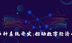 合肥区块链多币种系统开发：推动数字经济的最