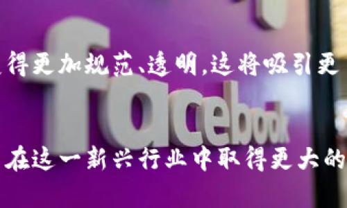 topico区块链币：你必须知道的真相与骗局/topico  
区块链, 加密货币, 投资风险, 诈骗/guanjianci  

区块链技术和加密货币的兴起，引发了全球范围内的关注与讨论。然而，随着这种新兴技术的渐渐普及，诸如“区块链币是不是诈骗”这样的问题也逐渐浮出水面。本文将深入探讨区块链币的真实情况，包括它如何运作以及常见的诈骗模式，帮助读者全面了解这一领域。同时，还将解答人们在关注区块链币时可能遇到的六个重要问题。

区块链技术的基础知识  
区块链是一种分布式数据库技术，最早应用于比特币等加密货币中。简单而言，区块链就像一个公共的电子账本，任何人都可以查看，但无法随意篡改。它的核心特点为去中心化、透明性和安全性，使得交易的信任机制大大增强。  
区块链币，通常指的就是建立在区块链技术之上的加密货币，例如比特币、以太坊等。这些数字货币可以用来进行交易、投资或者作为某种特定应用的功能代币。在过去的几年来，越来越多的初创企业已经开始利用区块链技术发行自己的数字货币，追求融资和市场扩展。

加密货币的合法性与市场环境  
加密货币的合法性在全球范围内仍存在争议，不同国家对于加密货币的监管政策大相径庭。有些国家积极支持区块链技术与加密货币的发展，而有些国家则对这些新兴事物持有警惕态度。投资者在进入这个领域之前，应该对当地的法律法规做一些了解，以确保自己的投资行为处于合法合规的状态。  
同时，由于加密货币价格的波动性极大，市场环境往往充满着风险。相对传统的投资方式，加密货币的价格更容易受到市场情绪、政策变化和技术进步等因素的影响。因此，任何参与者都需具备一定的投资知识和风险承受能力。

区块链币是不是诈骗？  
区块链币本身并不是诈骗，但在这个行业中确实出现了不少诈骗案例。很多所谓的“区块链币”实际上并没有实质的技术支撑，甚至根本不具备商业价值。此类项目通常会通过虚假的宣传和炒作，吸引投资者的参与，最终导致追投资者血本无归。  
常见的区块链币诈骗手段包括传销项目、庞氏骗局等。这些项目的运营者往往以高额回报作为诱饵，诱使投资者入局。当新投资者的资金不断涌入，才能保证早期投资者的回报，形成一种表面上的繁荣。然而，当新投资者数量减少或整个市场环境变化时，这些项目便会崩盘，留下大量受害者。  

投资者如何识别区块链欺诈行为？  
对于投资者而言，了解如何识别可能的区块链欺诈行为至关重要。以下是一些常见的诈骗特征：  
ul
    listrong高回报承诺：/strong诈骗项目通常会承诺超出市场平均水平的高额回报，投资者应保持警惕。/li
    listrong缺乏透明度：/strong合法的项目会提供详尽的信息，包括团队背景、技术路线图和投资回报分析，而诈骗项目则常常信息模糊。/li
    listrong没有合规性：/strong许多国家对加密货币有严格的监管要求，合法项目应符合当地法律法规。/li
/ul  
在投资前，进行详尽的尽职调查是关键，包括查询项目的白皮书、团队资历和社区反馈等。  

区块链的发展前景与应用案例  
尽管维持一种谨慎的态度是非常重要的，但对区块链技术本身的未来发展前景依旧充满信心。当前，区块链技术正在逐渐渗透到各个行业，包括金融、医疗、物流等。多家大型企业和机构也纷纷开始探索区块链的实际应用场景，从而推动技术的进一步发展。  
例如，有些银行正在利用区块链技术来提高跨境支付的效率，降低成本。此外，医疗行业也开始尝试使用区块链来管理患者的健康记录，以保障数据的安全性和隐私性。这些应用都证明了区块链技术的巨大潜力和实际价值。  

如何安全地投资区块链币？  
在考虑投资区块链币时，确保投资的安全性是每个投资者都应该重视的问题。以下是一些建议：  
ul
    listrong选择可信的交易平台：/strong投资者应该选择那些有良好声誉和安全保障的交易平台。/li
    listrong分散投资风险：/strong不要将所有资金投入到一种区块链币上，而是分散投资，降低风险。/li
    listrong保持学习和研究：/strong了解市场动向，学习相关知识，这是防范风险的最佳方法。/li
/ul  
通过以上的方法，投资者可以在一定程度上降低投资风险，安全地参与到区块链币的世界中。  

处于哪个阶段的投资者应该参与区块链币的投资？  
区块链币的投资并不适合所有人。对于新手投资者，了解风险与收益是非常重要的。如果你是一名刚刚接触区块链技术的初学者，建议从小规模的投资开始，逐步熟悉市场规则和动态。  
对于那些已经具备一定投资知识和经验的人，参与区块链币投资可以是一种资产多元化的方式。不过，无论处于哪个阶段，投资者都应当保持谨慎，深入研究每一个投资项目，不要轻信任何“快钱”承诺。  

未来区块链币行业的发展趋势  
展望未来，区块链和加密货币行业依然会经历快速的变革。随着技术的不断进步，区块链的应用将越来越广泛。同时，监管政策的逐步完善也会让行业变得更加规范、透明。这将吸引更多的投资者和企业进入这一领域，促使区块链产业的发展。  
当然，投资者依然需要对可能的投资风险保持警惕。在这个飞速发展的行业中，能够掌握更多的知识和信息，便能在复杂的市场中立于不败之地。

在区块链币的世界中，保持警惕和积极学习是至关重要的。通过了解基础知识、辨别投资风险以及把握行业趋势，投资者可以更好地保障自己的利益，并在这一新兴行业中取得更大的成功。