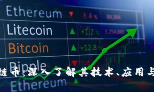NUC区块链币：深入了解其技术、应用与投资前景