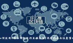 如何使用B特派钱包进行直接充值？详尽指南与注