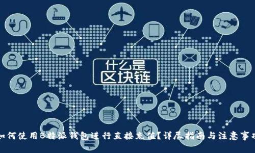 如何使用B特派钱包进行直接充值？详尽指南与注意事项