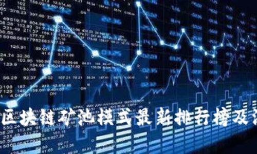 2023年区块链矿池模式最新排行榜及深度解析