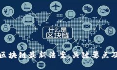 全面解析区块链最新法案：关键要点及下载资源