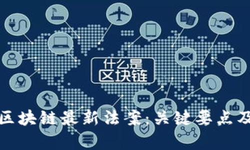 全面解析区块链最新法案：关键要点及下载资源