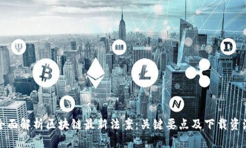 全面解析区块链最新法案：关键要点及下载资源